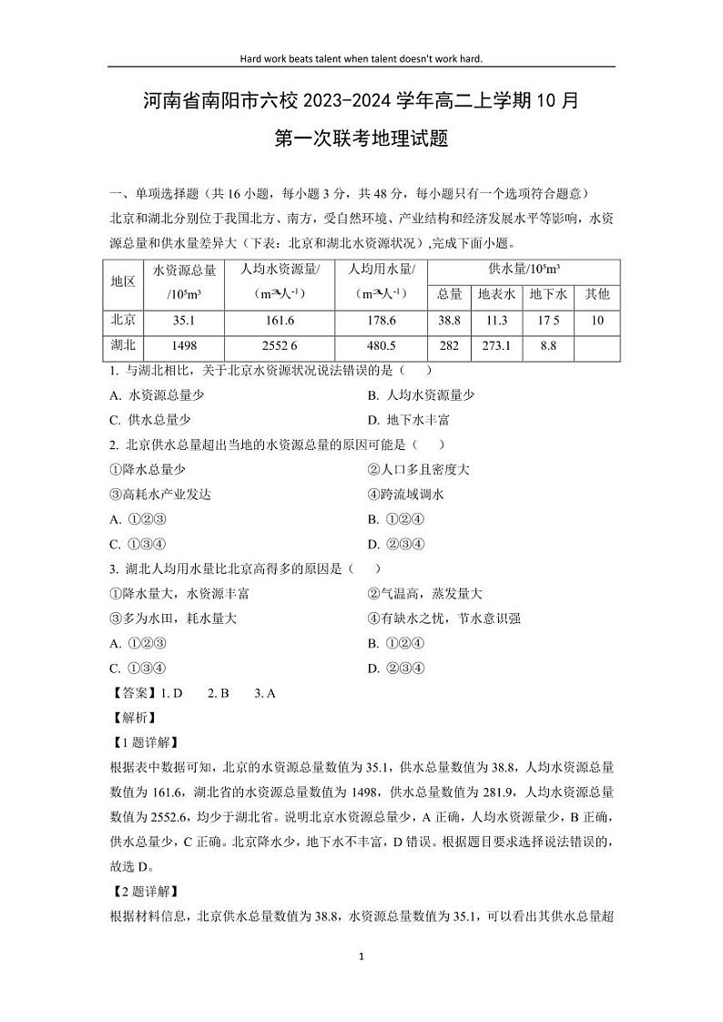 [地理]河南省南阳市六校2023-2024学年高二上学期10月第一次联考试题(解析版)01