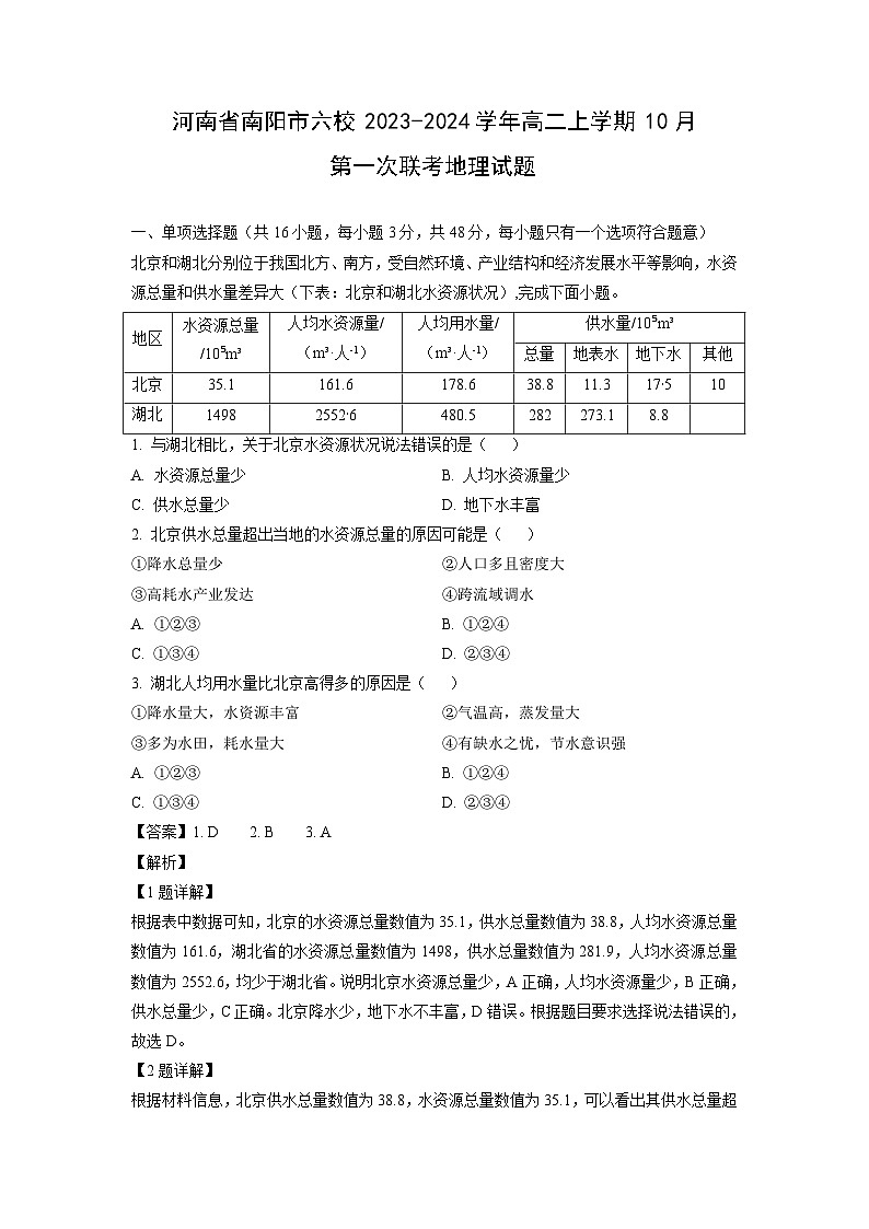 [地理]河南省南阳市六校2023-2024学年高二上学期10月第一次联考试题(解析版)01