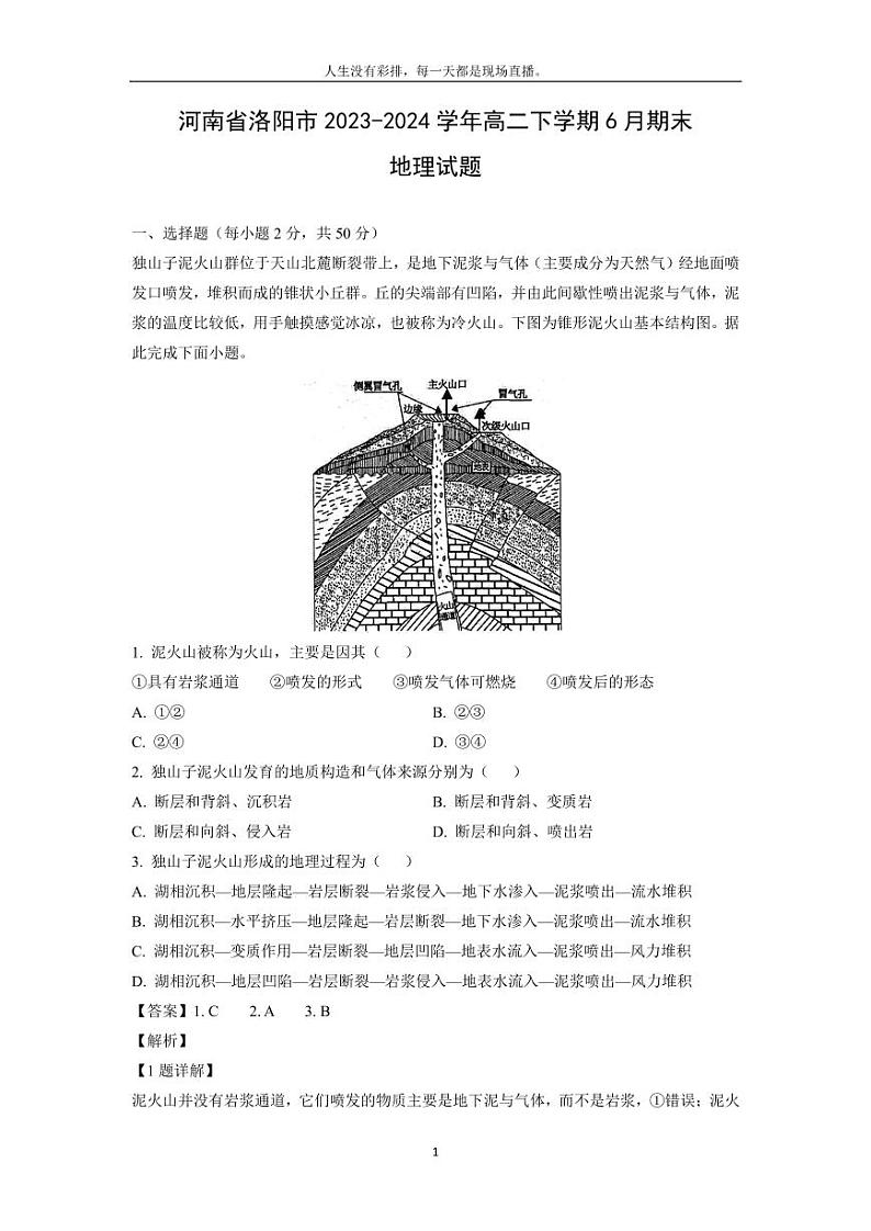 [地理][期末]河南省洛阳市2023-2024学年高二下学期6月期末试题(解析版)01