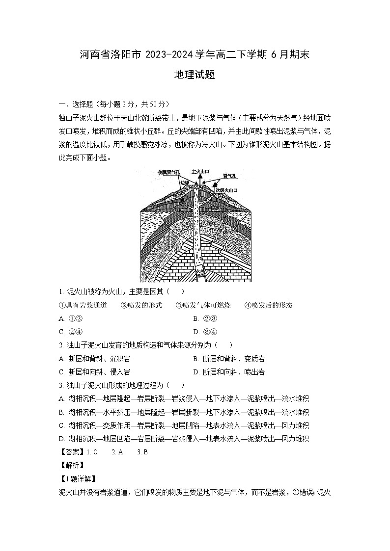 [地理][期末]河南省洛阳市2023-2024学年高二下学期6月期末试题(解析版)01