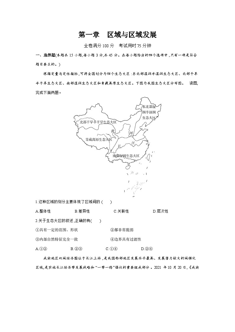 高中地理人教版（2019）选择性必修2第一章区域与区域发展单元测评卷（Word版附解析）01