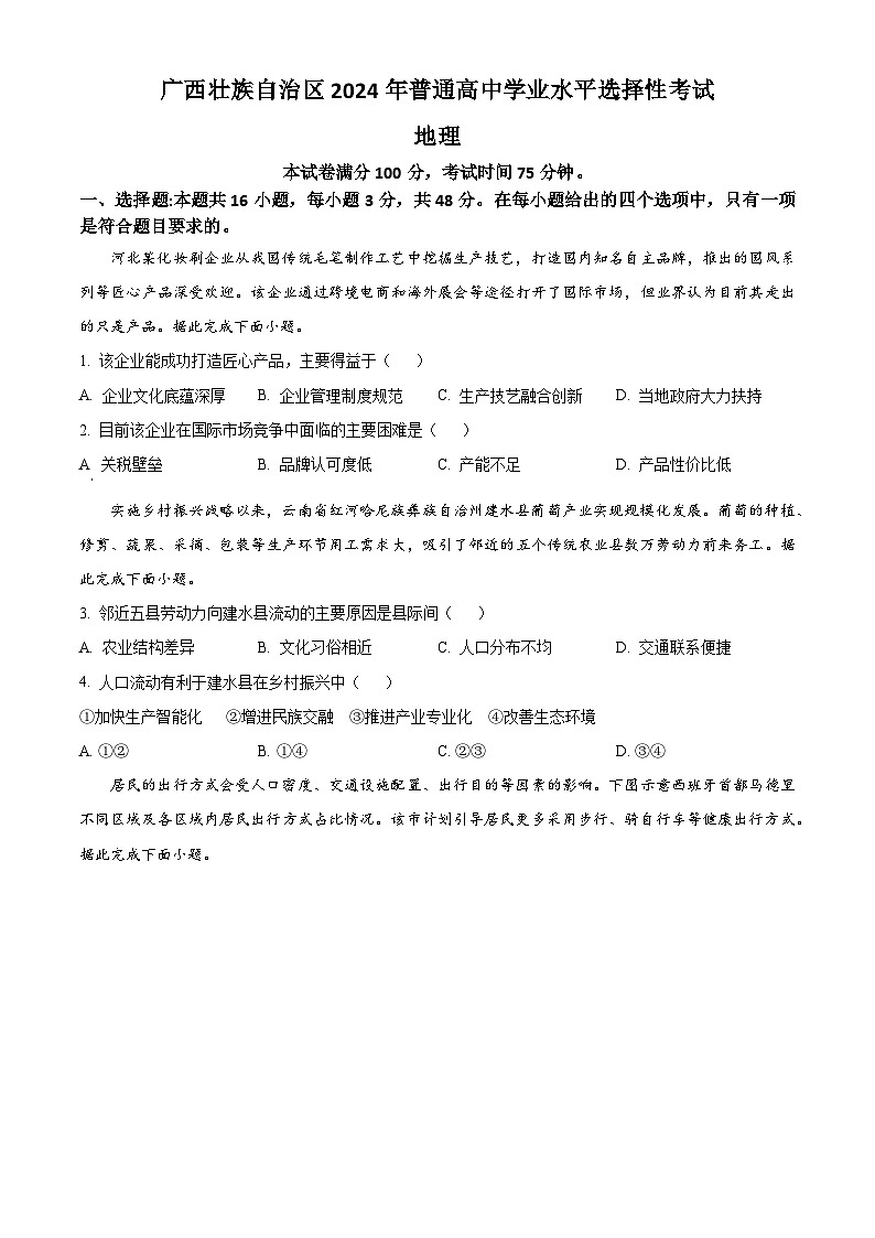 2024年新高考广西卷地理高考真题解析（原卷+解析）01