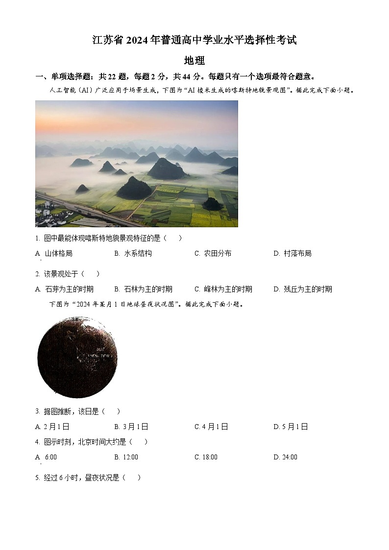 2024年新高考江苏卷地理高考真题解析（原卷+解析）01