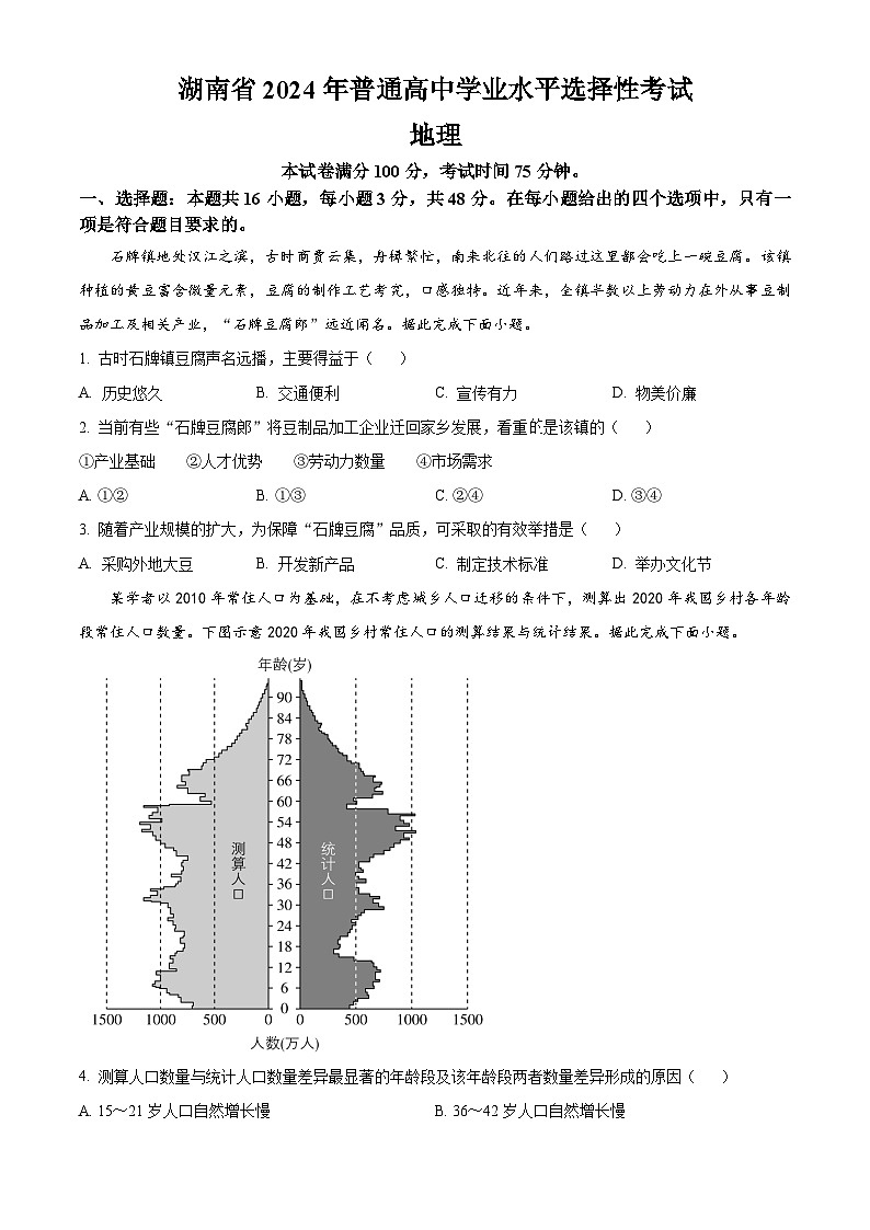 2024年新高考湖南卷地理高考真题解析（原卷+解析）01