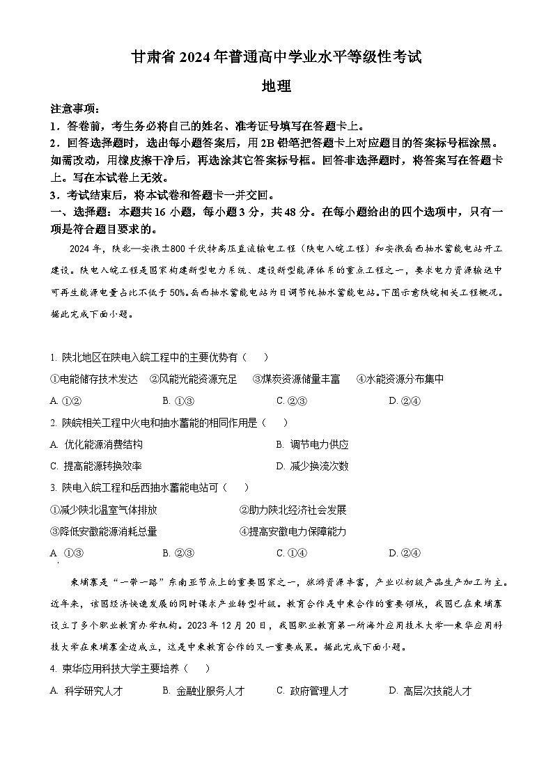 2024年新高考甘肃卷地理高考真题解析（原卷+解析）01