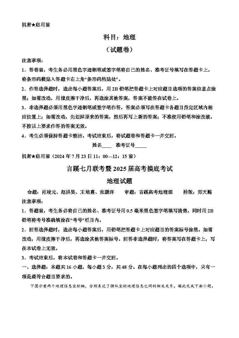 福建省福州市永泰县言蹊联考2024-2025学年高三上学期7月摸底考试地理试题（原卷版）01