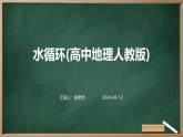 水循环(高中地理人教版)课件高中 地理 人教版（2019）
