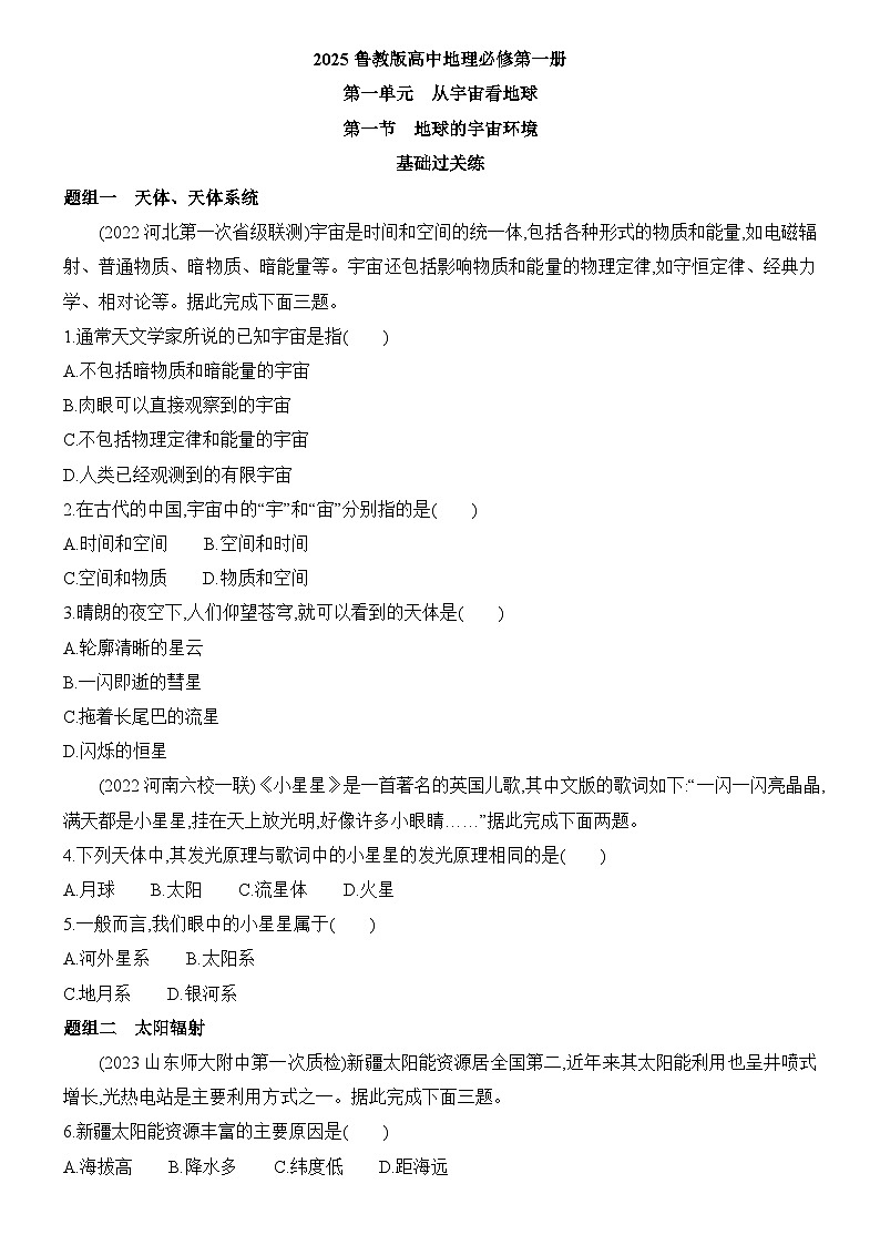 1.1 地球的宇宙环境 同步练习题2024-2025学年鲁教版（2019）高中地理必修第一册01