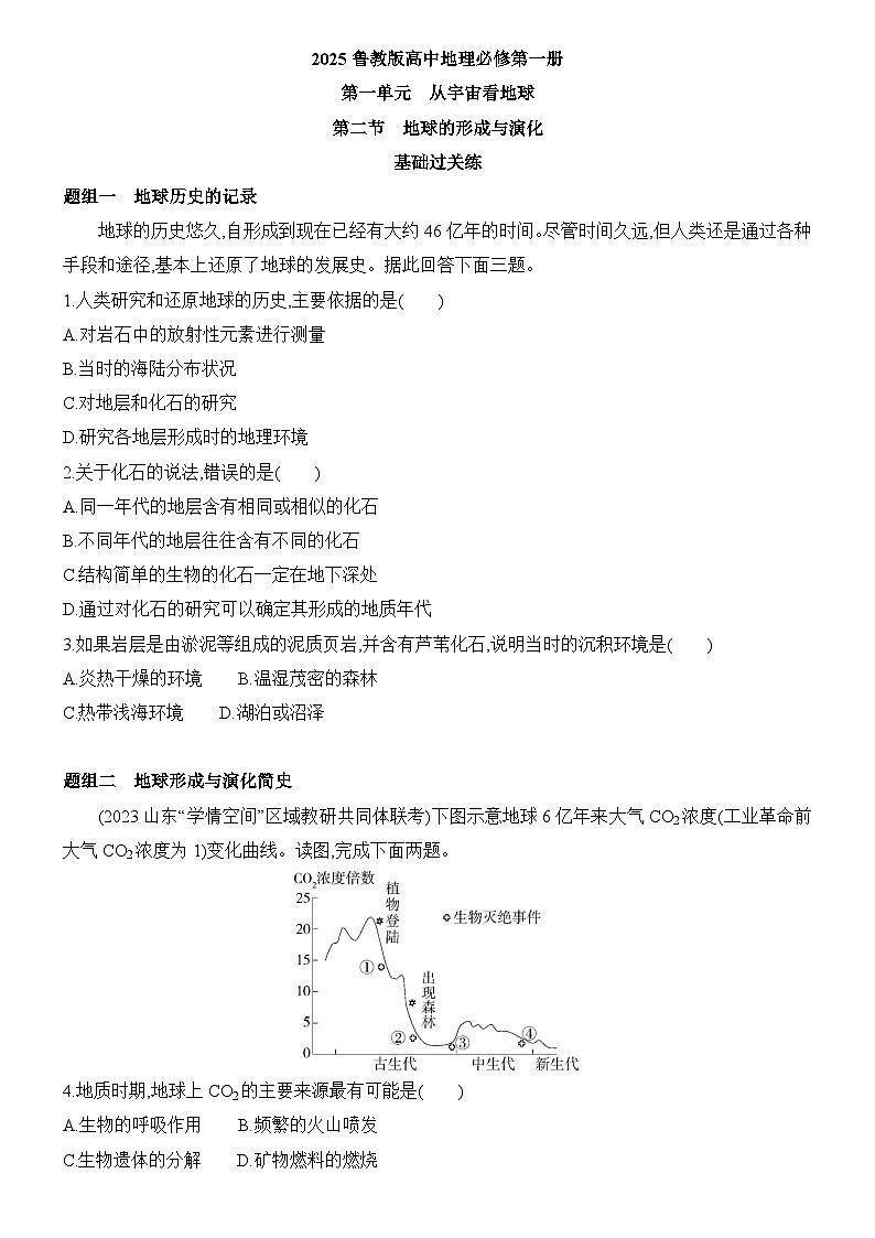 1.2 地球的形成与演 化同步练习题2024-2025学年鲁教版（2019）高中地理必修第一册01