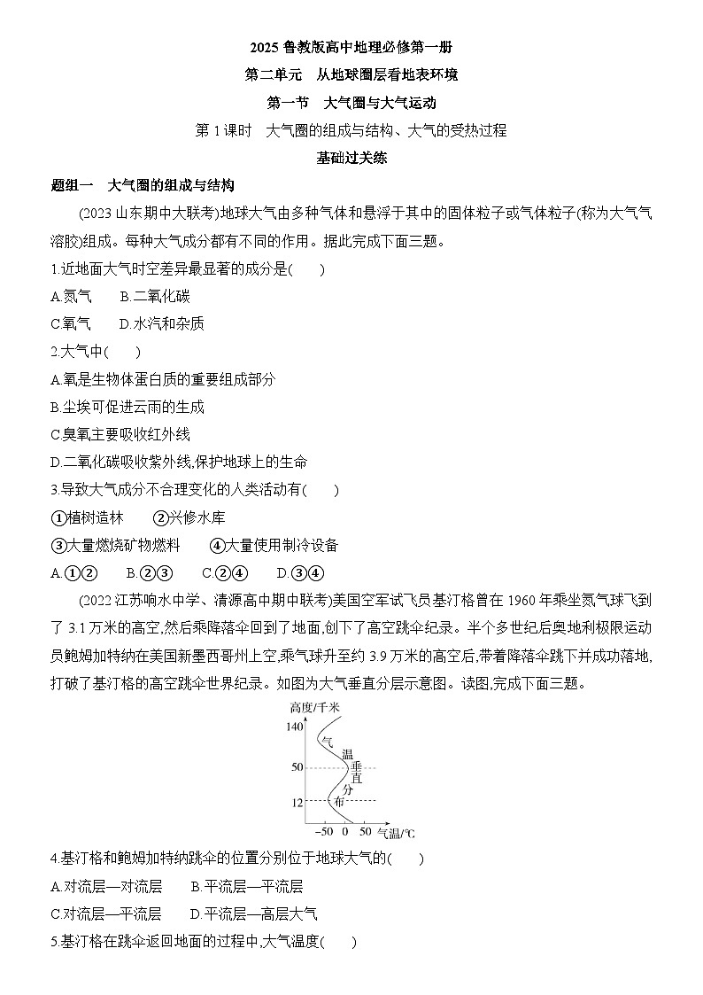 2.1 大气圈与大气运动 第1课时 大气圈的组成与结构、大气的受热过程 同步练习题2024-2025学年鲁教版（2019）高中地理必修第一册01