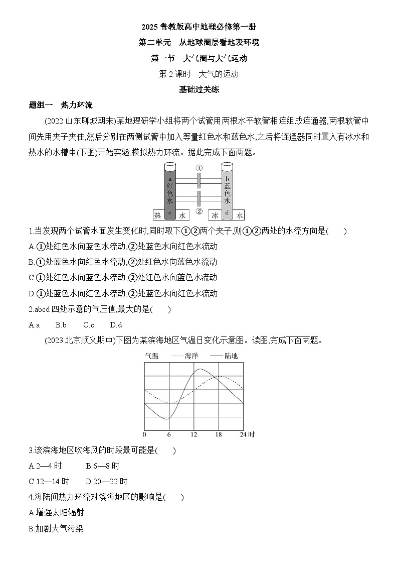 2.1 大气圈与大气运动 第2课时 大气的运动 同步练习题2024-2025学年鲁教版（2019）高中地理必修第一册第1页