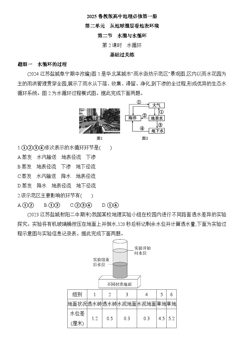 2.2 水圈与水循环 第2课时 水循环 同步练习题2024-2025学年鲁教版（2019）高中地理必修第一册01