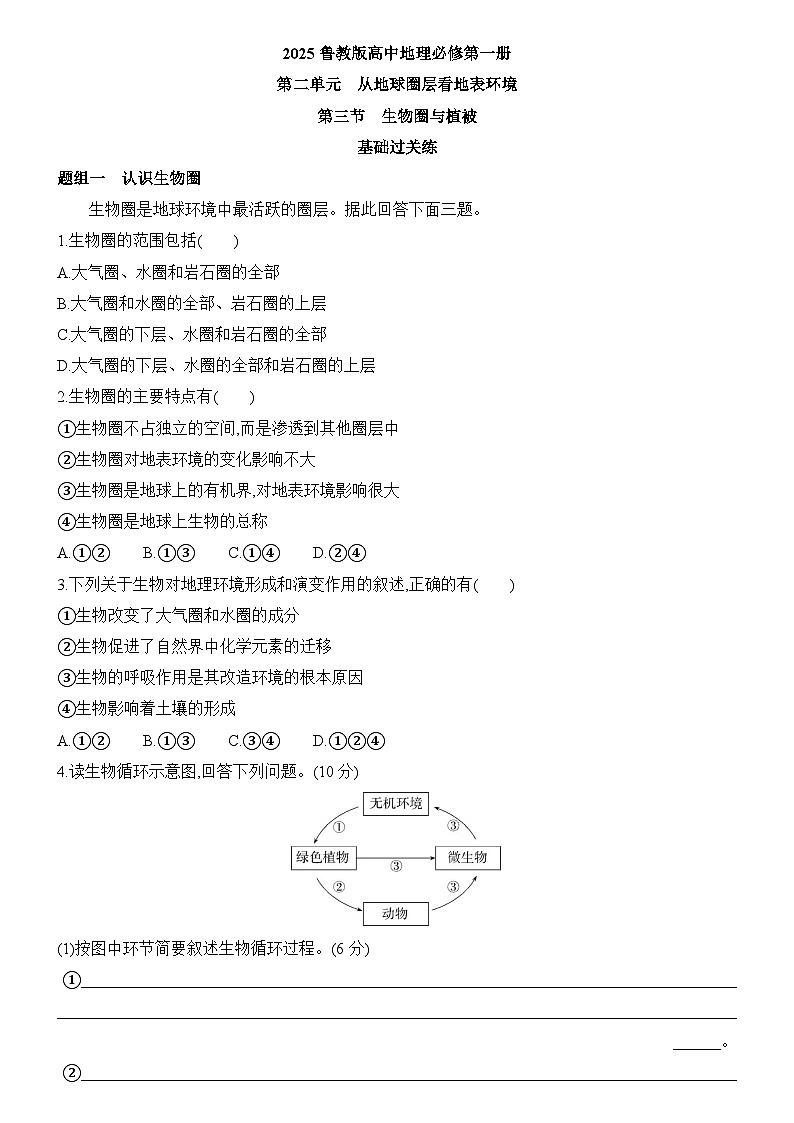 2.3 生物圈与植被 同步练习题2024-2025学年鲁教版（2019）高中地理必修第一册01