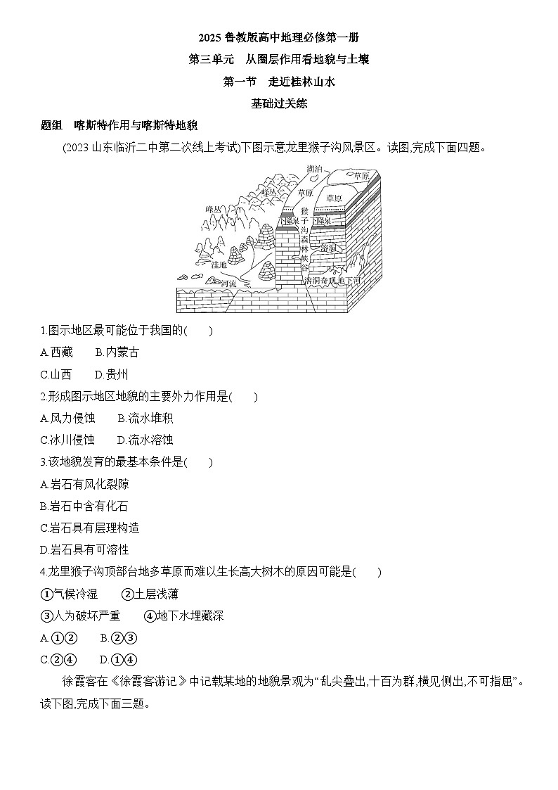 3.1 走近桂林山水 同步练习题2024-2025学年鲁教版（2019）高中地理必修第一册01