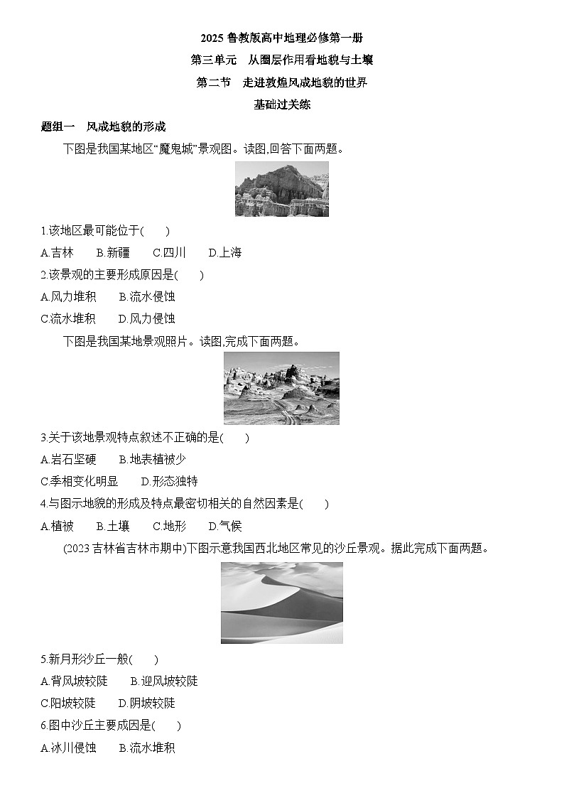 3.2 走进敦煌风成地貌的世界 同步练习题2024-2025学年鲁教版（2019）高中地理必修第一册第1页