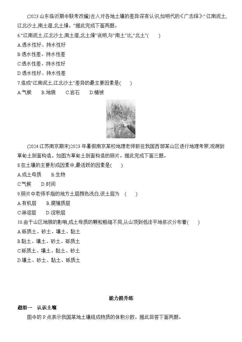 3.4 分析土壤形成的原因 同步练习题2024-2025学年鲁教版（2019）高中地理必修第一册第2页