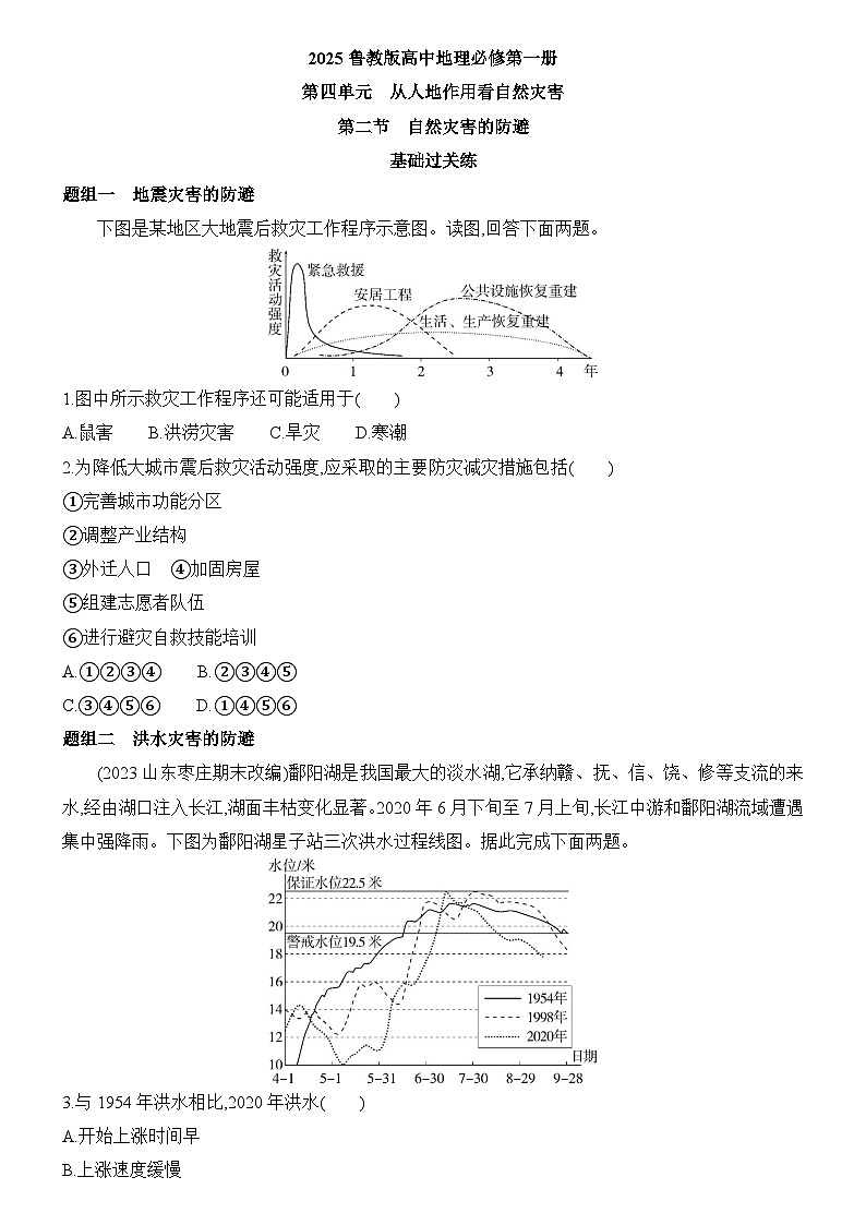 4.2 自然灾害的防避 同步练习题2024-2025学年鲁教版（2019）高中地理必修第一册01