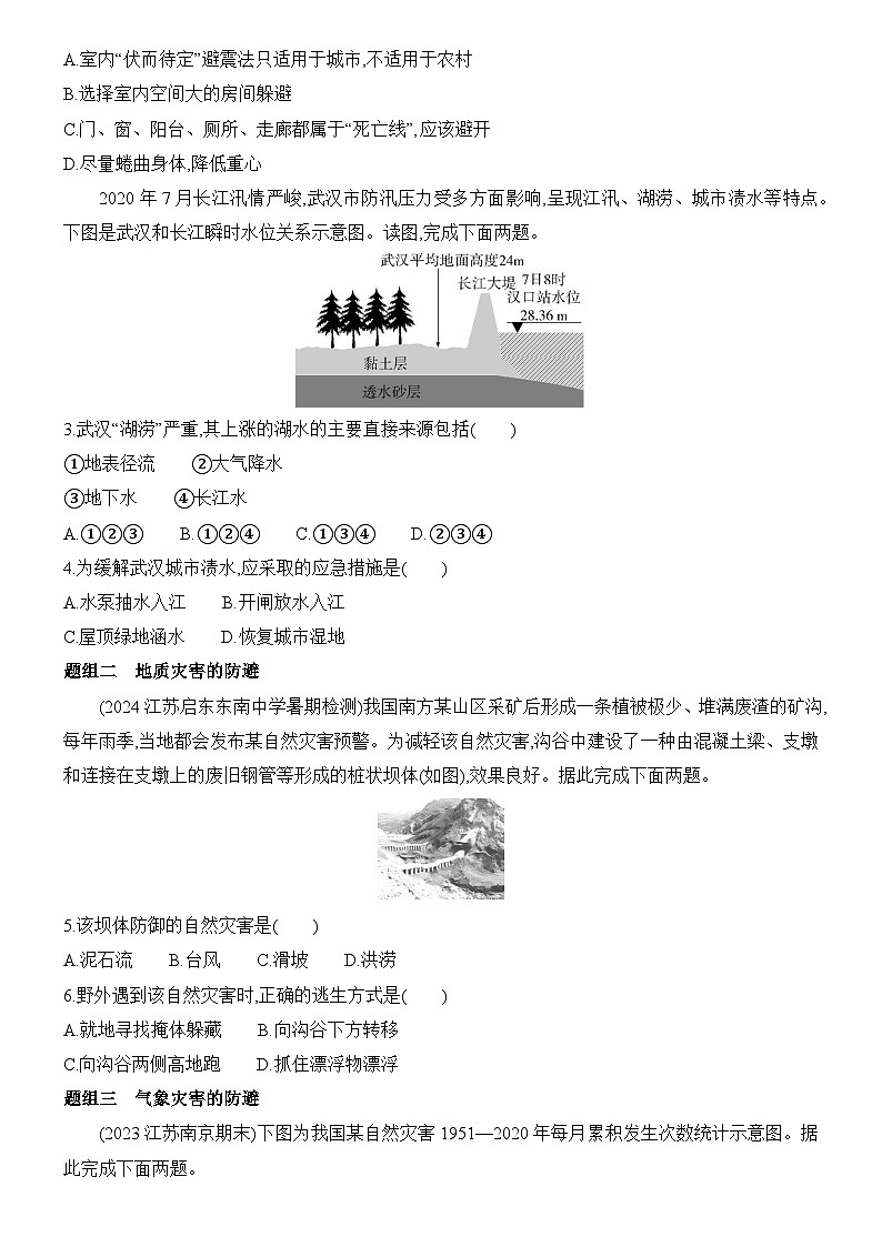 4.2 自然灾害的防避 同步练习题2024-2025学年鲁教版（2019）高中地理必修第一册03