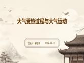 大气受热过程与大气运动 课件 高中 地理 人教版（2019）