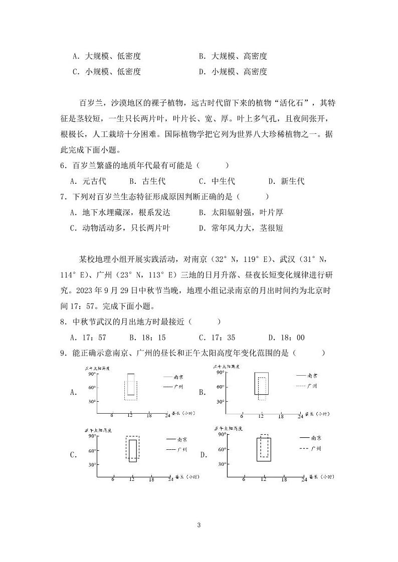 湖南省邵阳市第二中学2024-2025学年高三上学期8月月考地理第3页