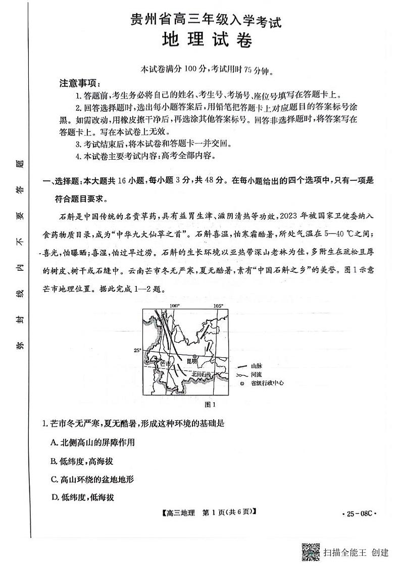 贵州省部分学校2024-2025学年高三上学期开学联考地理试题01