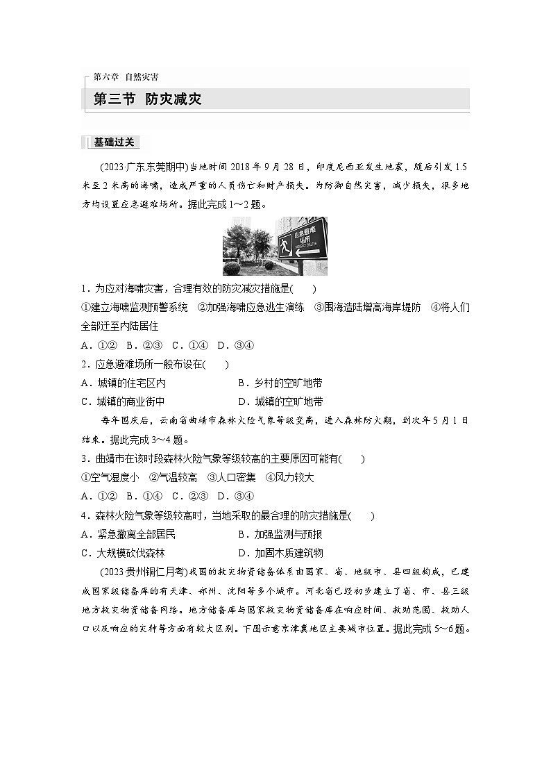 2024-2025学年高中地理人教版(2019)必修第一册同步试题第六章第三节防灾减灾（Word版附解析）01