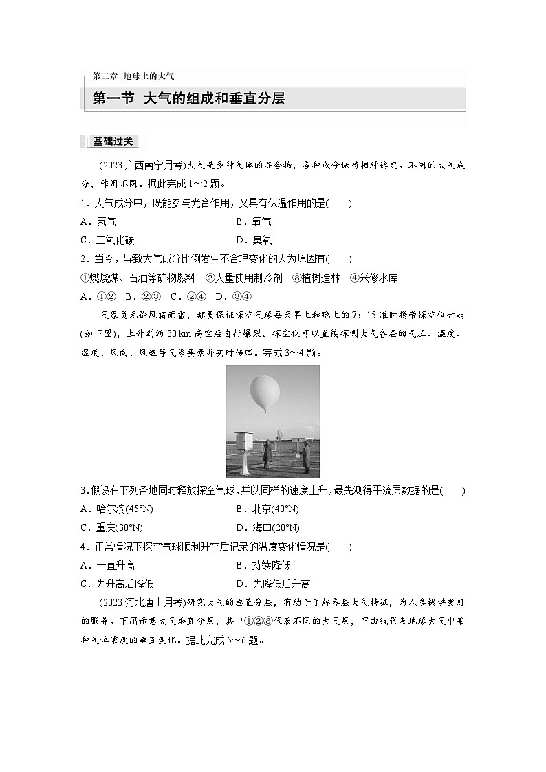 2024-2025学年高中地理人教版(2019)必修第一册同步试题第二章第一节大气的组成和垂直分层（Word版附解析）01