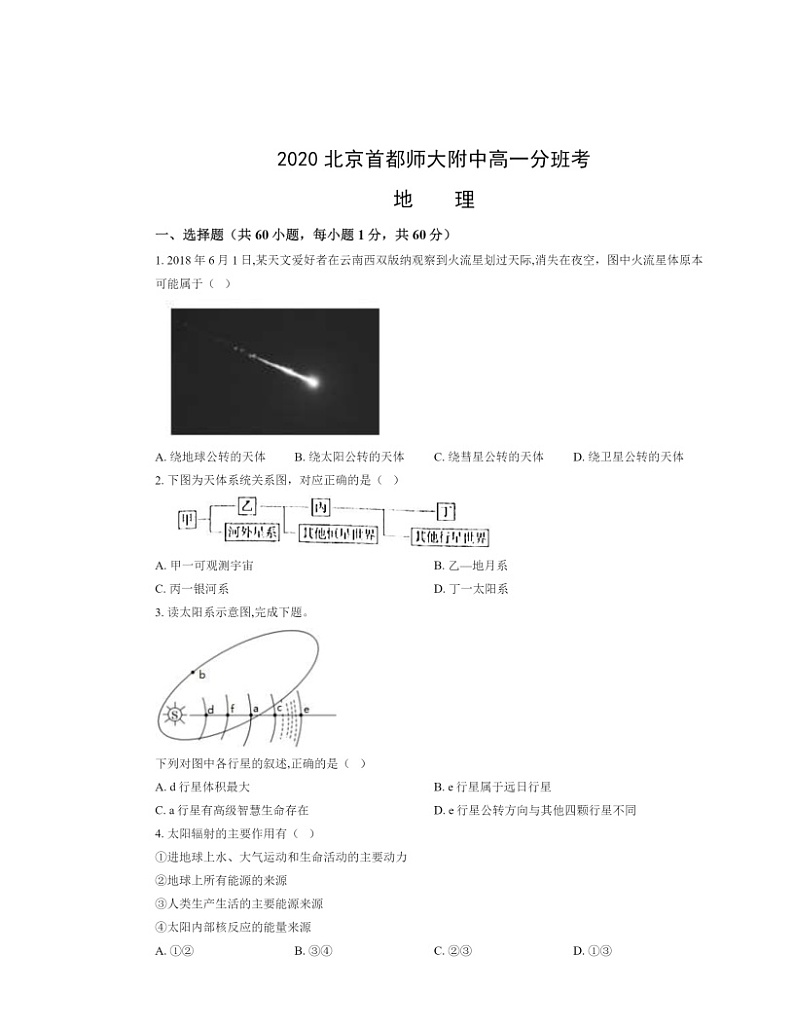 [地理]2020北京首都师大附中高一分班考地理试卷及答案第1页