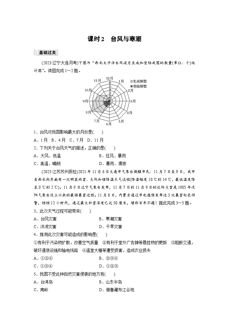 2024-2025学年高中地理人教版(2019)必修第一册同步试题第六章第一节课时2台风与寒潮（Word版附解析）01