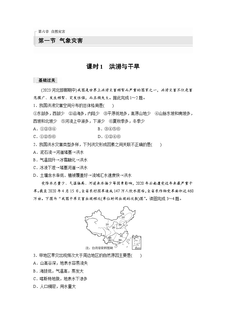 2024-2025学年高中地理人教版(2019)必修第一册同步试题第六章第一节课时1洪涝与干旱（Word版附解析）01