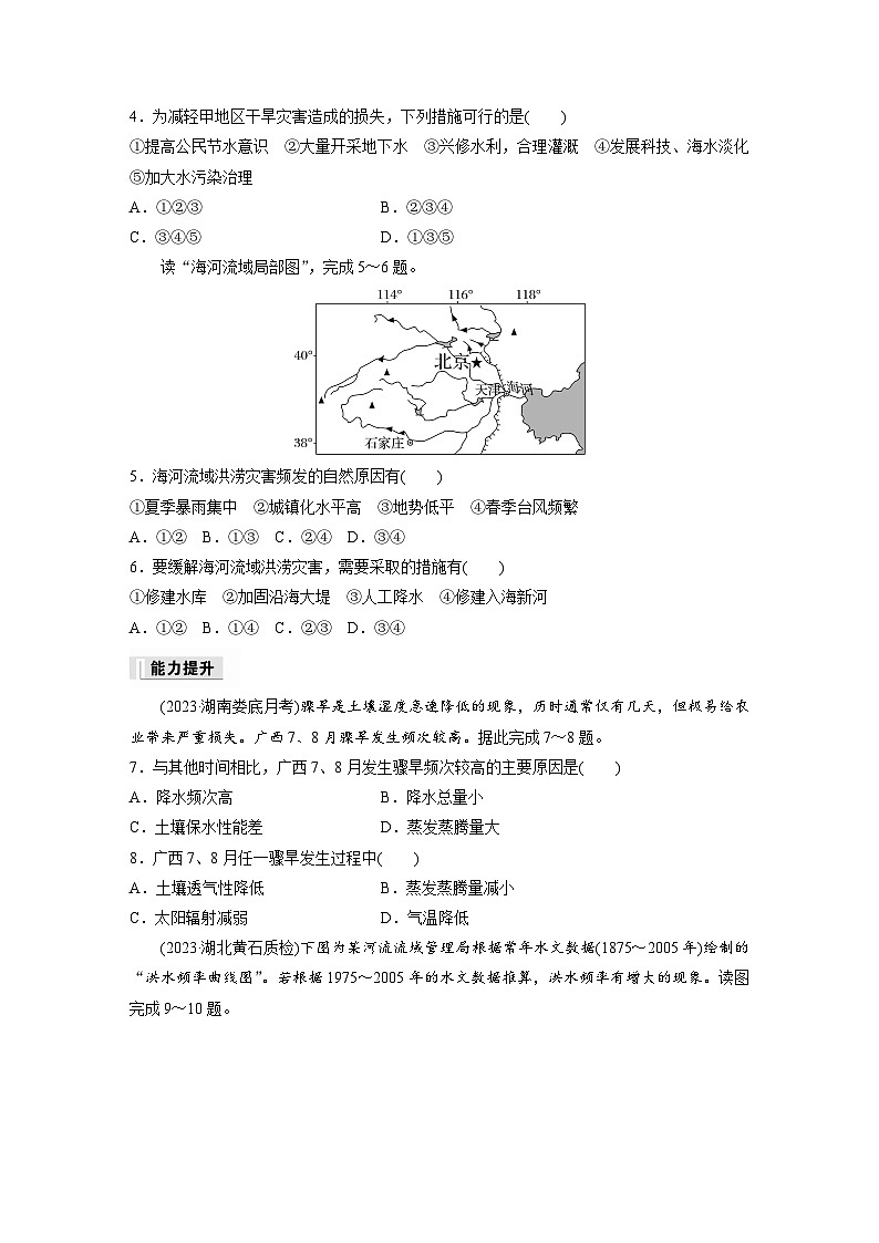 2024-2025学年高中地理人教版(2019)必修第一册同步试题第六章第一节课时1洪涝与干旱（Word版附解析）02