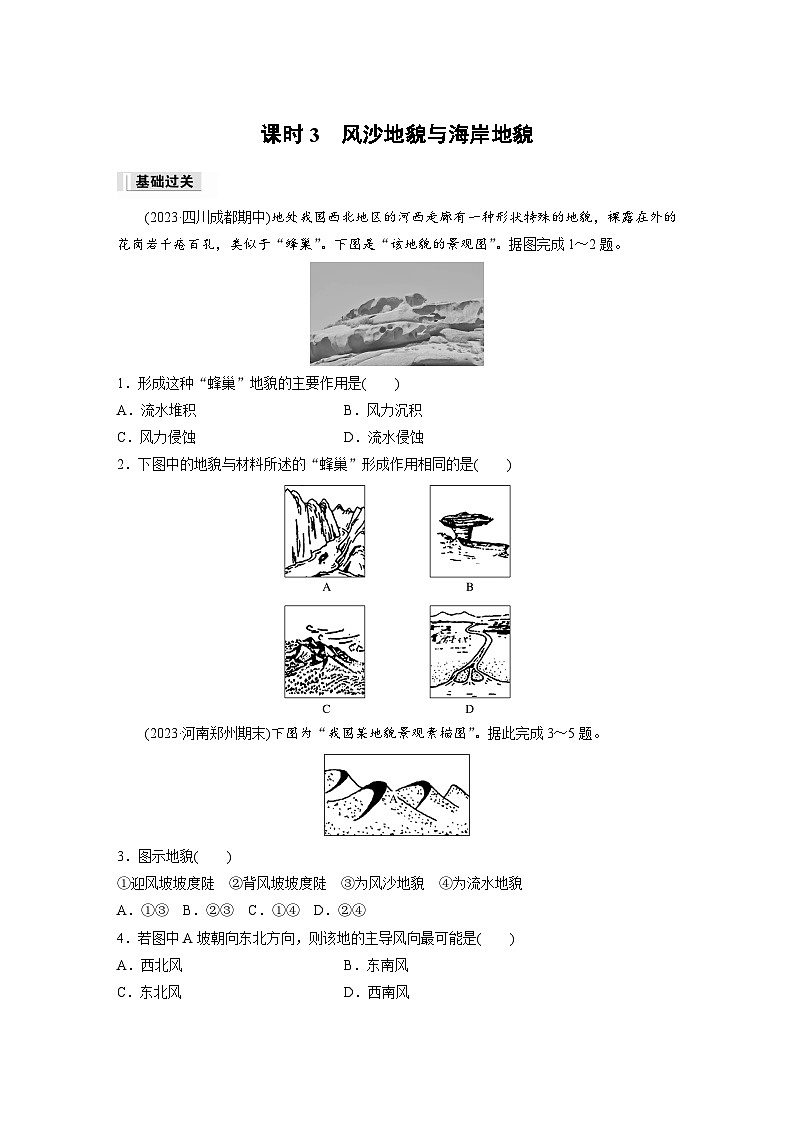 2024-2025学年高中地理人教版(2019)必修第一册同步试题第四章第一节课时3风沙地貌与海岸地貌（Word版附解析）第1页