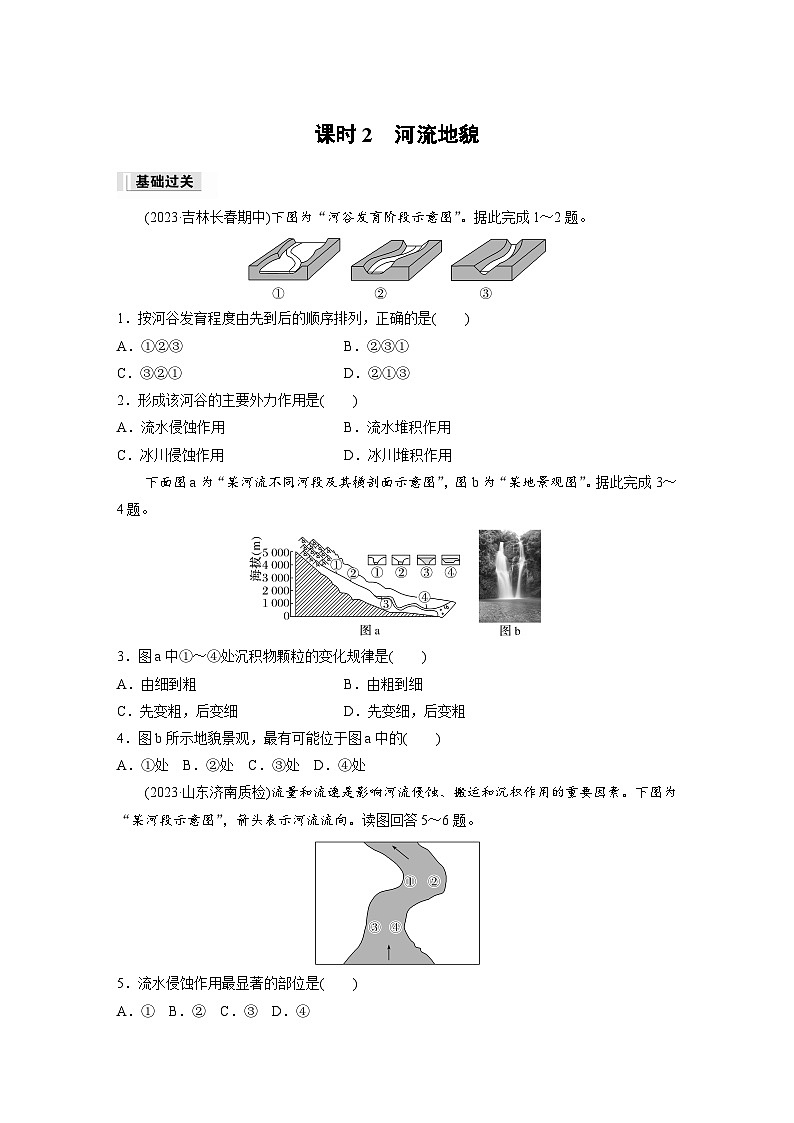 2024-2025学年高中地理人教版(2019)必修第一册同步试题第四章第一节课时2河流地貌（Word版附解析）第1页