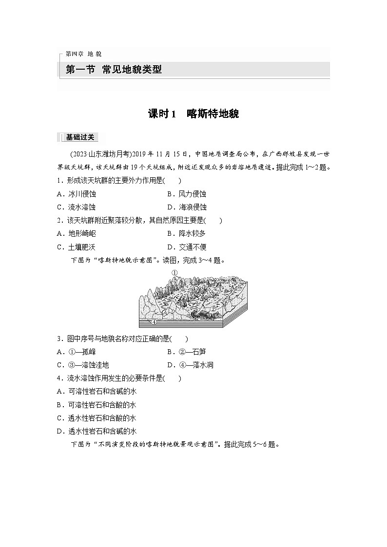 2024-2025学年高中地理人教版(2019)必修第一册同步试题第四章第一节课时1喀斯特地貌（Word版附解析）第1页