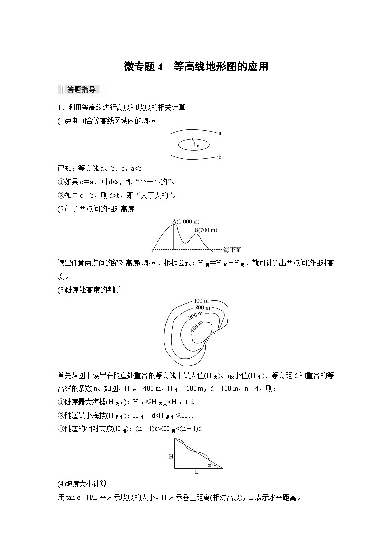 2024-2025学年高中地理人教版(2019)必修第一册同步试题第四章第二节微专题4等高线地形图的应用（Word版附解析）01