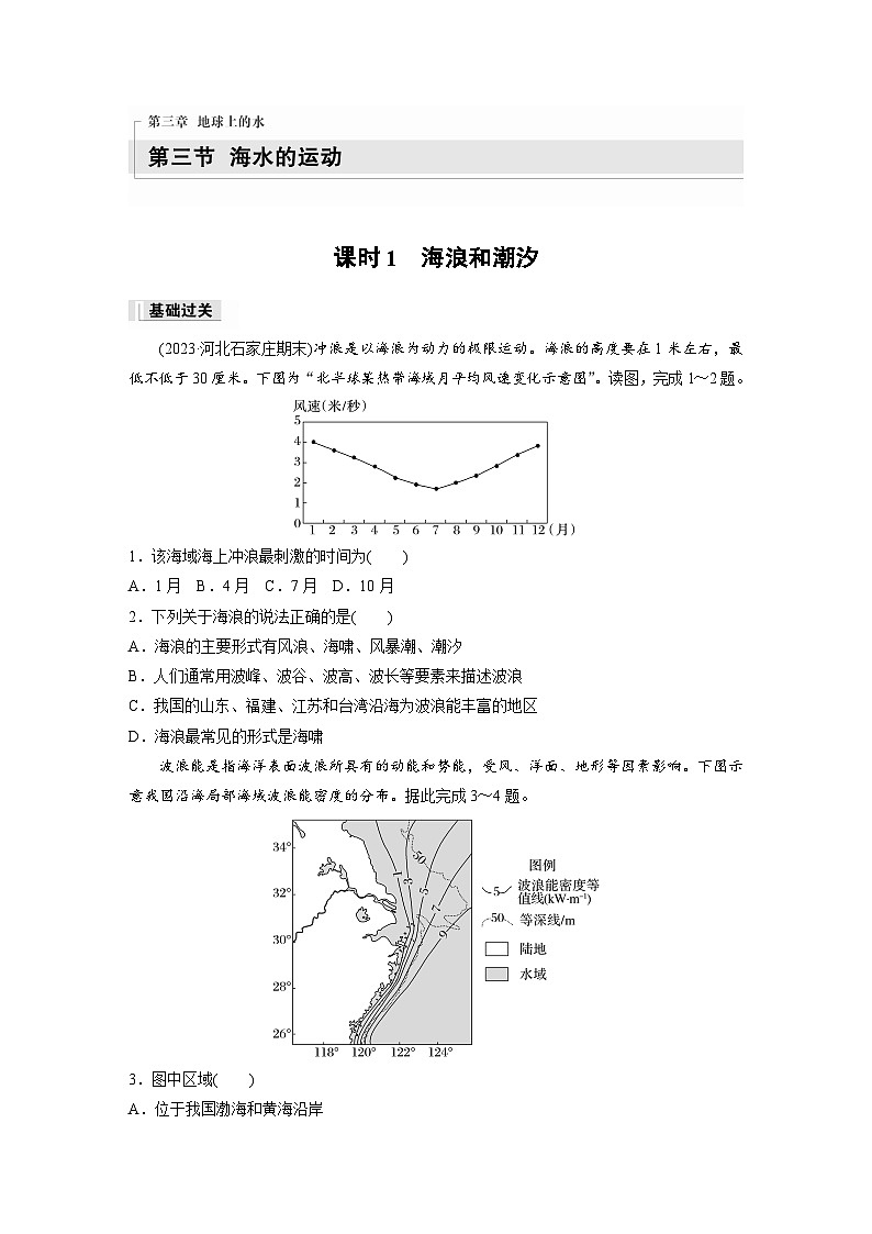 2024-2025学年高中地理人教版(2019)必修第一册同步试题第三章第三节课时1海浪和潮汐（Word版附解析）01