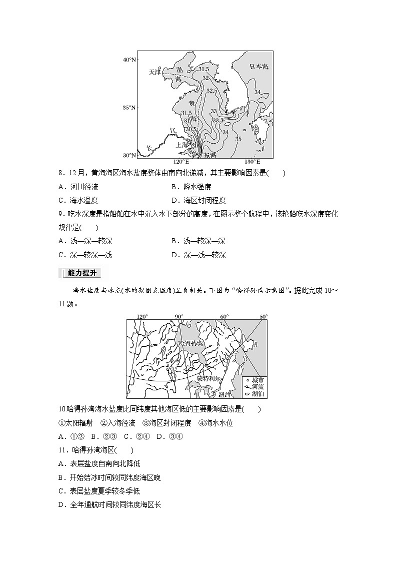 2024-2025学年高中地理人教版(2019)必修第一册同步试题第三章第二节课时1海水的盐度（Word版附解析）03