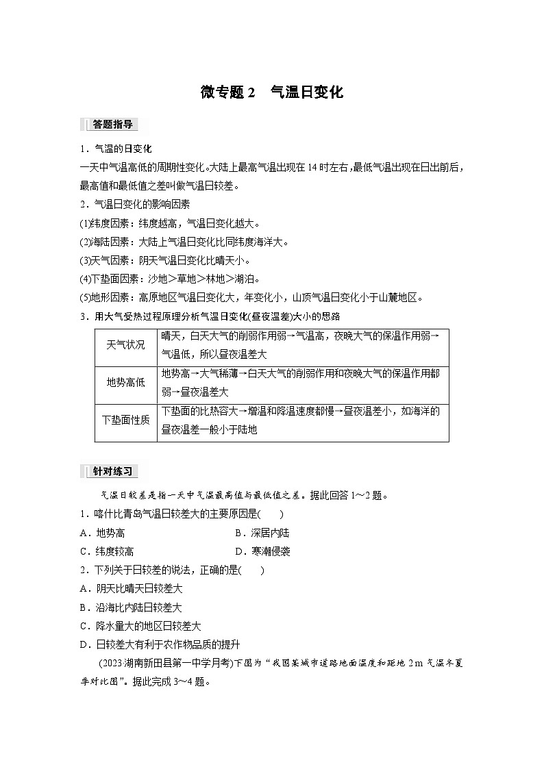 2024-2025学年高中地理人教版(2019)必修第一册同步试题第二章第二节微专题2气温日变化（Word版附解析）01