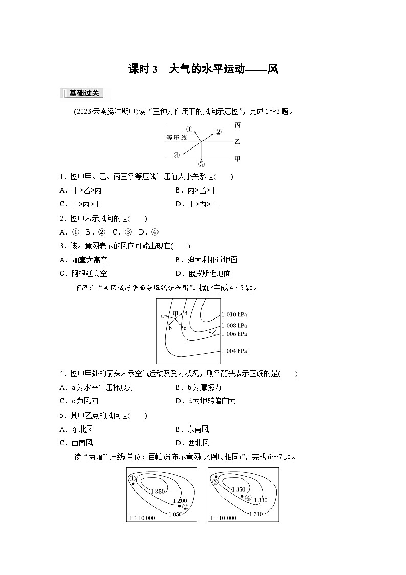 2024-2025学年高中地理人教版(2019)必修第一册同步试题第二章第二节课时3大气的水平运动——风（Word版附解析）01