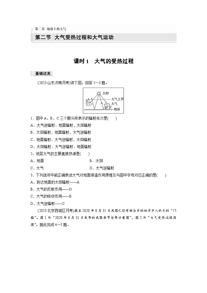 2024-2025学年高中地理人教版(2019)必修第一册同步试题第二章第二节课时1大气的受热过程（Word版附解析）第1页