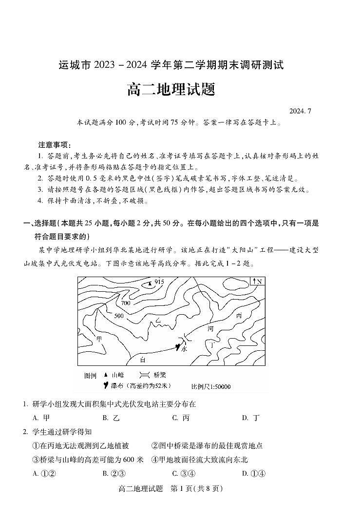 山西省运城市2023-2024学年高二下学期期末考试地理试题（PDF版附答案）01