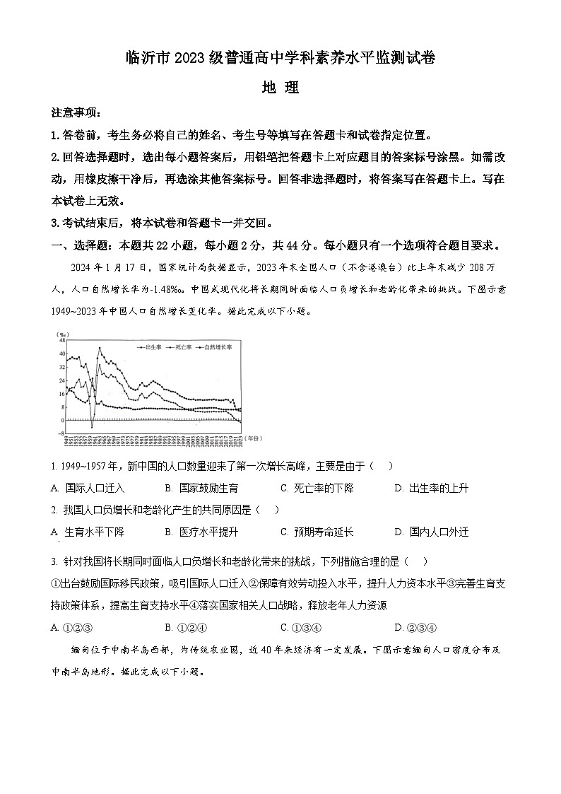 山东省临沂市2023-2024学年高一下学期7月期末考试地理试题（Word版附解析）01