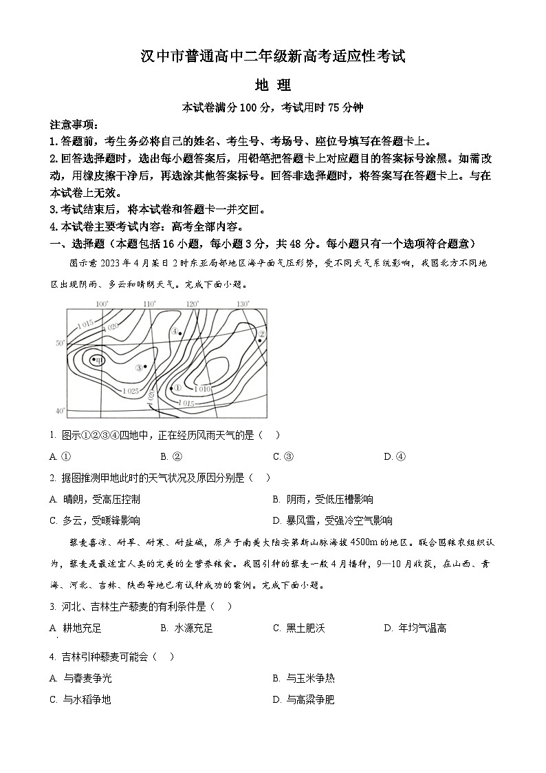 陕西省汉中市2023-2024学年高二下学期7月期末考试地理试题（Word版附解析）第1页