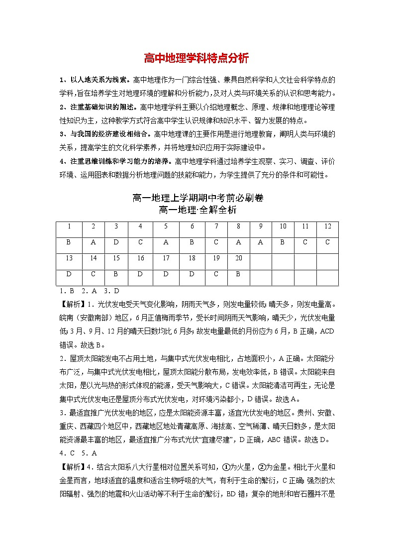 模拟测试卷：最新高一地理上学期期中考前必刷卷（人教版2019专用）（全解全析）第1页