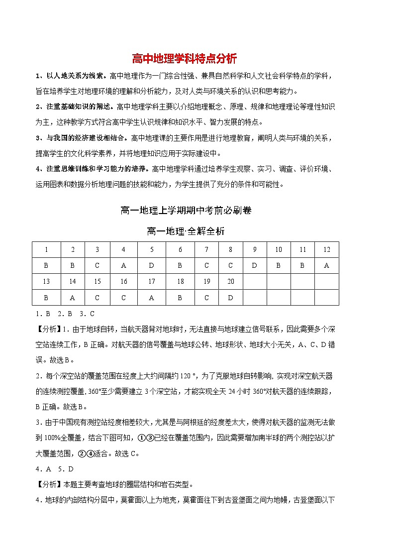 真题综合卷：最新高一地理上学期期中考前必刷卷（人教版2019）（全解全析）第1页