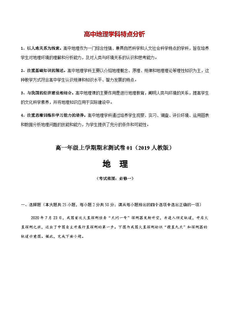 【期末测试】高一地理上学期期末测试卷01（人教版2019）01