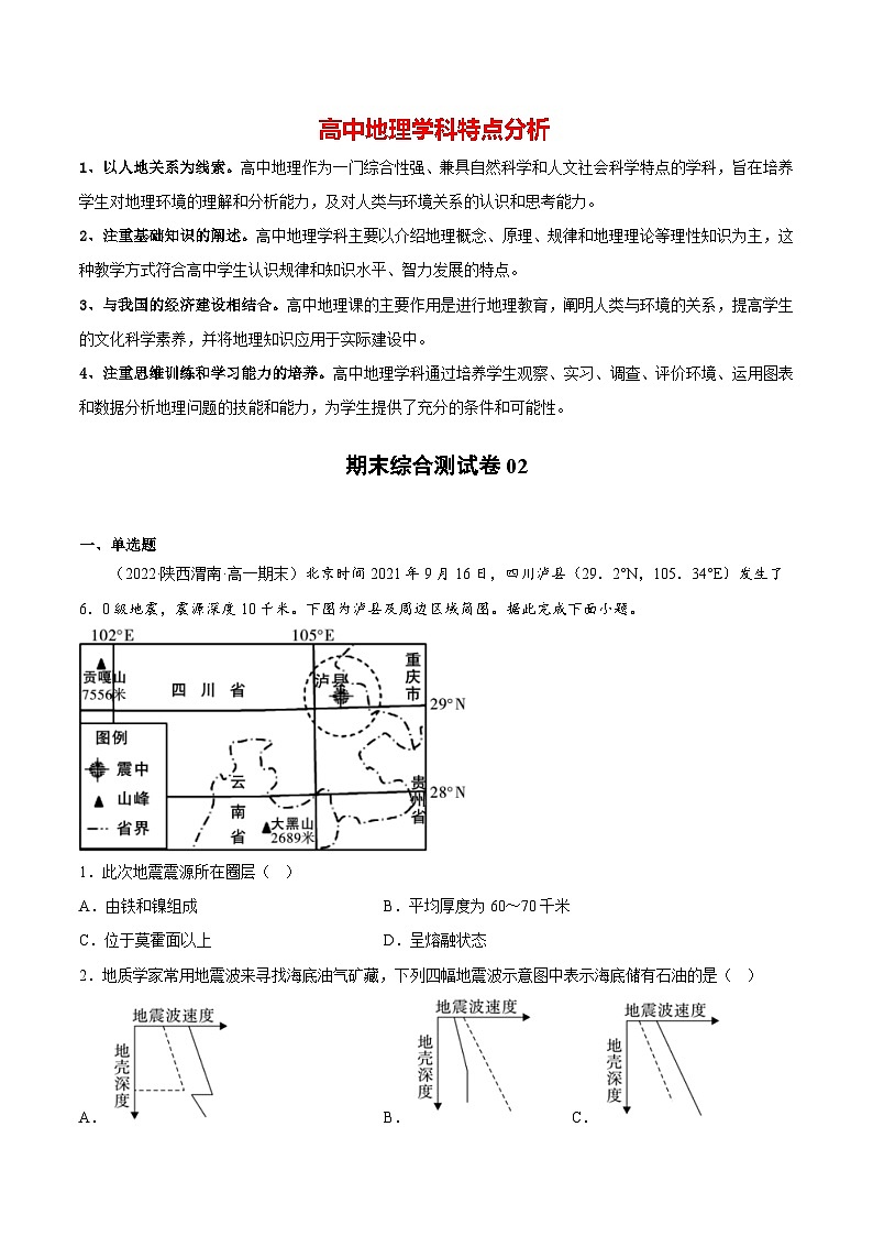 【期末测试】期末综合测试卷02-备战最新高一地理上学期同步期末考试真题汇编（人教版2019）01