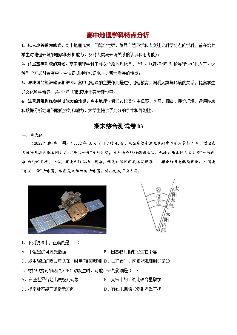 期末综合测试卷03-备战最新高一地理上学期同步期末考试真题汇编（人教版2019）（原卷版）第1页