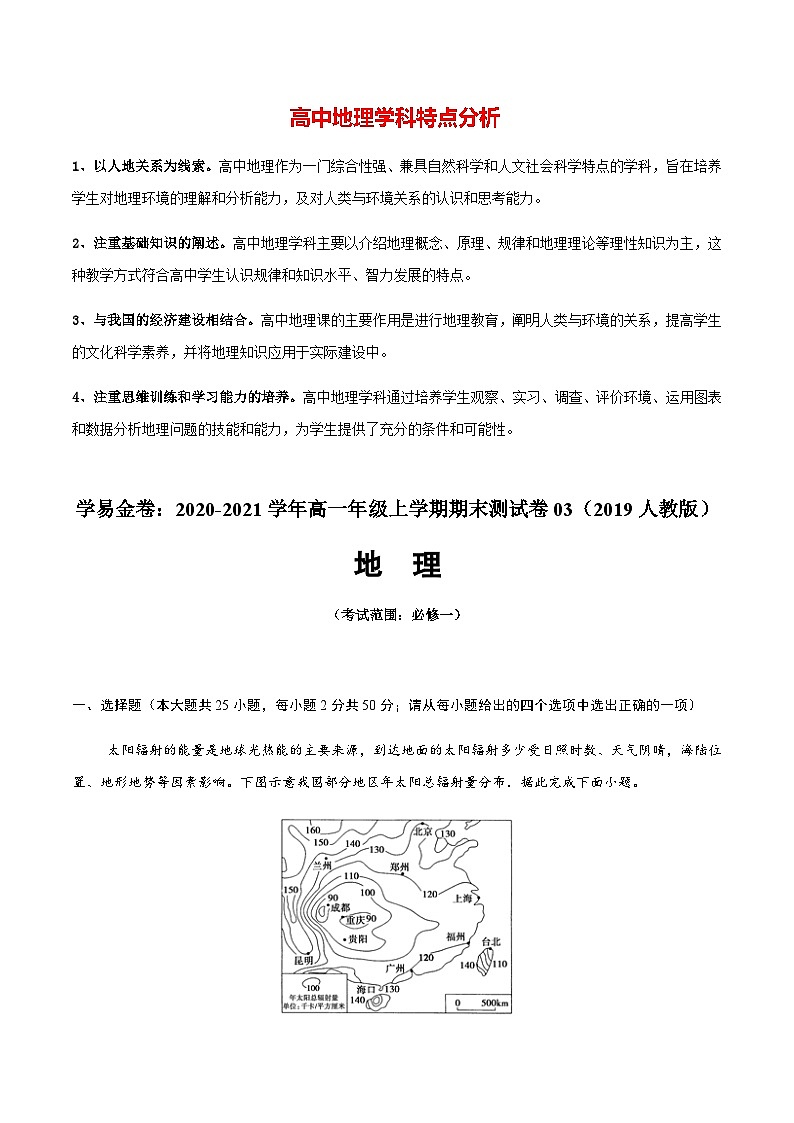 【期末测试】高一地理上学期期末测试卷03（人教版2019）01