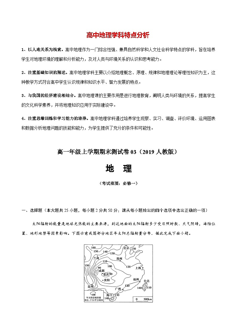 【期末测试】高一地理上学期期末测试卷03（人教版2019）01